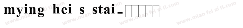 mying hei s stai字体转换